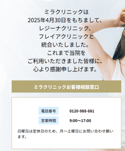 ミラクリニックの統合のお知らせ
