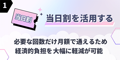 1.当日割を活用する