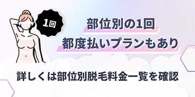 ジュノビューティークリニックの月部位別脱毛プランの料金について
