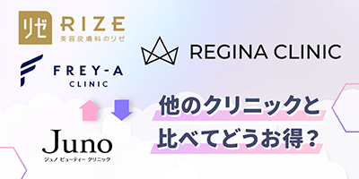ジュノビューティークリニックは他のクリニックと比べてどうお得？