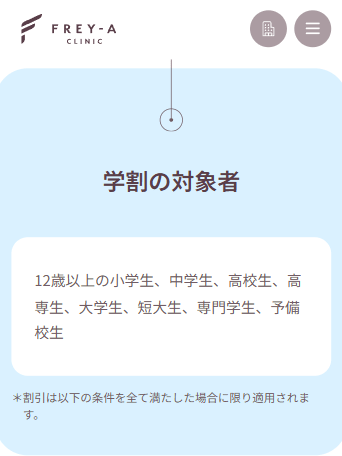 フレイアクリニックの学割の対象者
