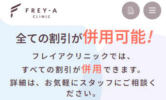 フレイアクリニックの学割の併用について