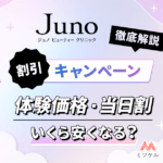 ジュノビューティークリニックのキャンペーンは？体験価格・当日割でいくら安くなる？