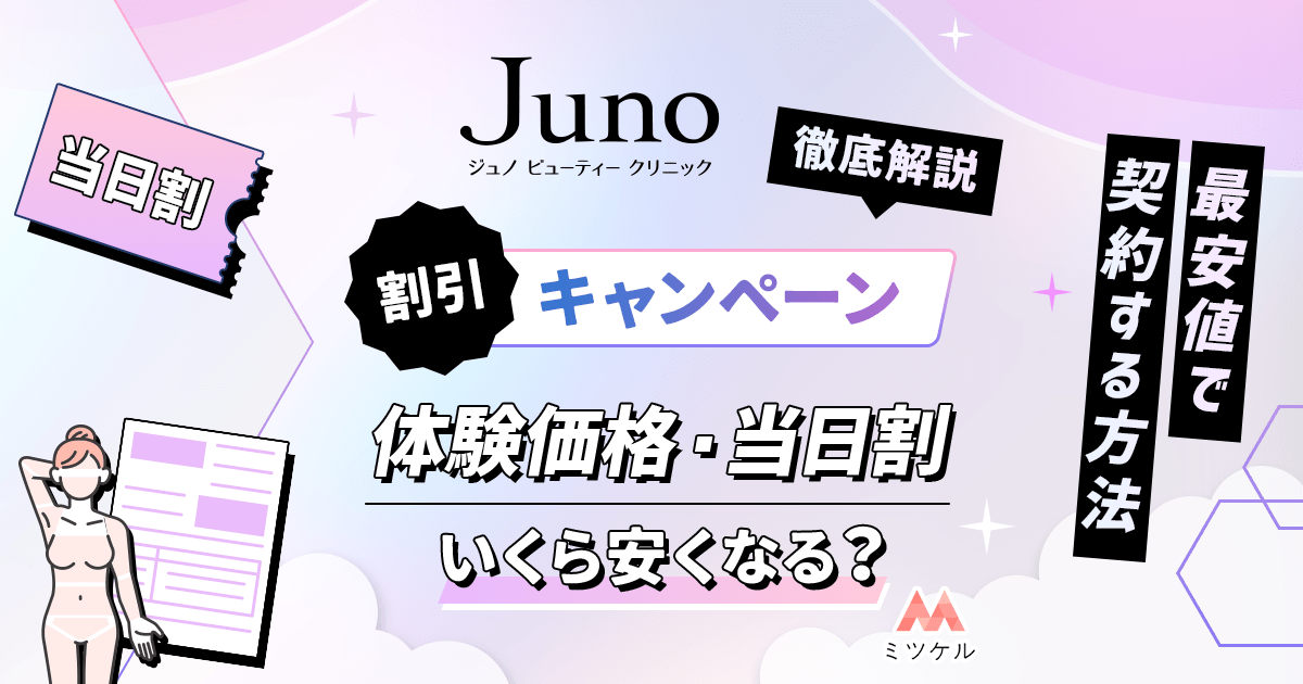 ジュノビューティークリニックのキャンペーンは？体験価格・当日割でいくら安くなる？