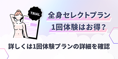 60分全身セレクトプラン1回体験はお得？