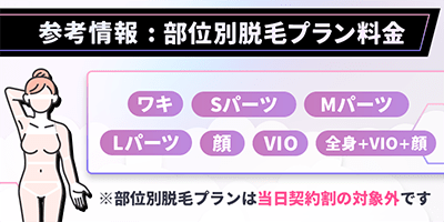 【参考情報】部位別脱毛プラン料金