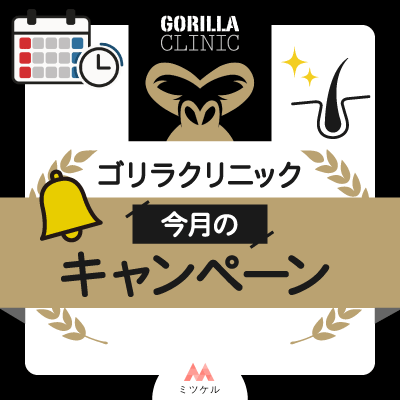 ゴリラクリニックで実施中のキャンペーンを紹介【2025年6月最新】