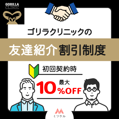 医療脱毛ゴリラクリニックの「友達紹介割引」制度とは？