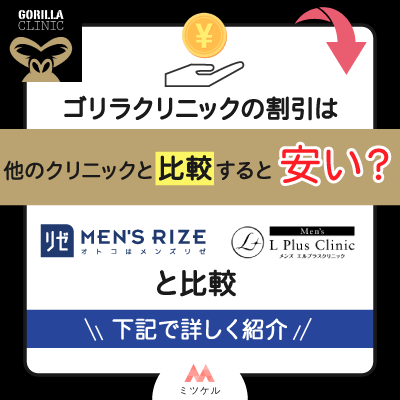 医療脱毛ゴリラクリニックの割引は他のクリニックと比較すると安い？【2025年7月版】