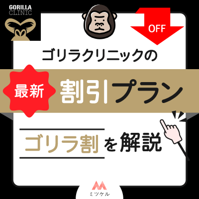 医療脱毛ゴリラクリニックの最新割引プラン（ゴリラ割）を解説【2025年7月】