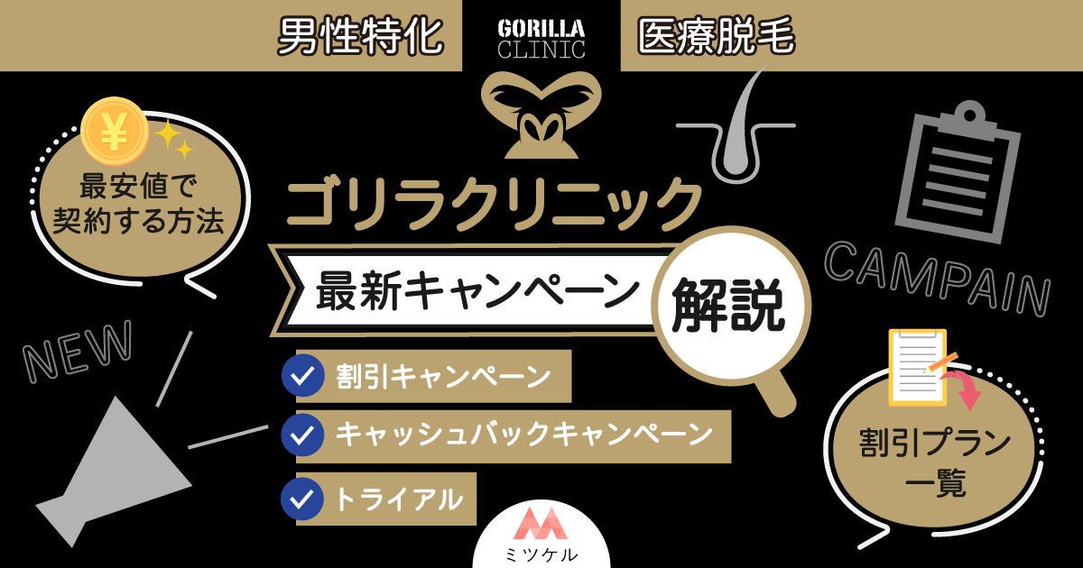【NEW】ゴリラクリニックの最新割引キャンペーン・キャッシュバッククーポン・トライアルを調査【2025年6月】