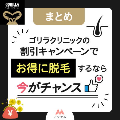 【まとめ】医療脱毛ゴリラクリニックのお得な割引プラン