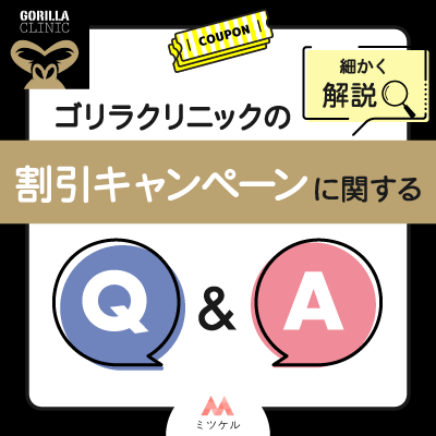 ゴリラクリニックの割引キャンペーンに関するQ&A一覧