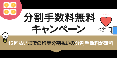 【特典】分割手数料無料キャンペーン
