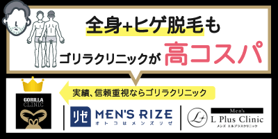 全身＋ヒゲ脱毛もゴリラクリニックが高コスパでおすすめ