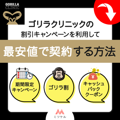 医療脱毛ゴリラクリニックの割引キャンペーンを利用して最安値で契約する方法【2025年6月】