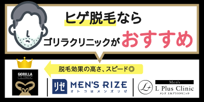 ヒゲ脱毛はゴリラクリニックがおすすめ！