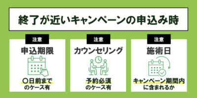 終了が近いキャンペーン申込時の注意