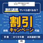 【NEW】レジーナクリニックオムの割引キャンペーンは？割引適用でいくらで安くなる？【2025年7月版】