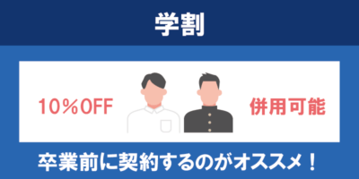 【学割（学生割）】最大86,864円お得！