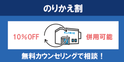 【のりかえ割（乗り換え割）】最大86,864円お得！