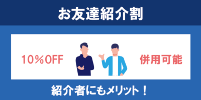 【お友達紹介割引（紹介割・紹介制度）】最大86,864円お得！