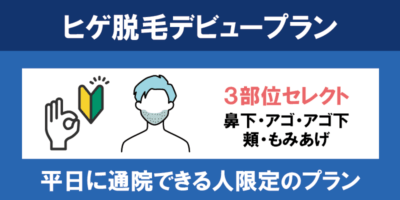 【ヒゲ脱毛デビュープラン】3部位3回9,900円
