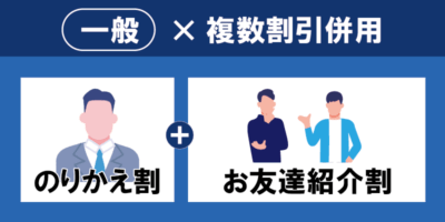 一般×複数割引併用（のりかえ割＋お友達紹介割引）