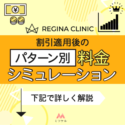 レジーナクリニックの割引適用後のパターン別料金シミュレーションを詳しく解説【2025年7月】