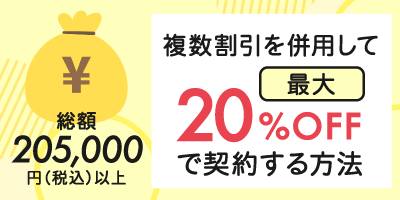 3.複数割引を併用して最大20%OFFで契約する方法！【2025年7月】