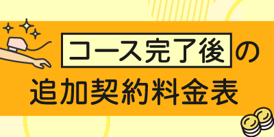 コース完了後の追加契約料金表一覧