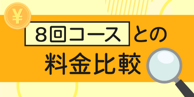 【お得情報】8回コースとの料金比較一覧