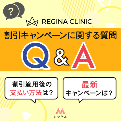 レジーナクリニックの割引キャンペーンに関する質問Q&A一覧【2025年7月】