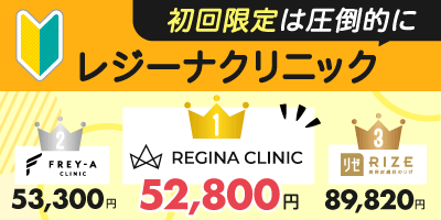 初回限定ならレジーナクリニックが最安！