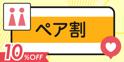 3.【ペア割：10%OFF】2名同時契約でお得に