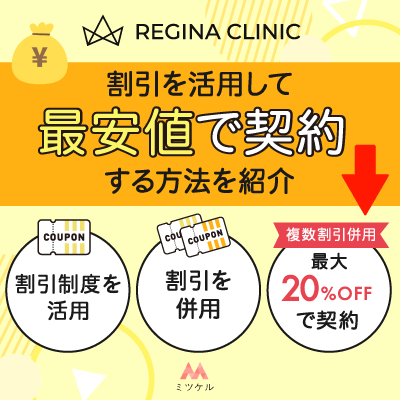 レジーナクリニックの割引を活用して最安値で契約する方法を紹介！【2025年7月】