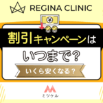 【NEW】レジーナクリニックの割引キャンペーンはいつまで？いくら安くなる？最新情報【2025年7月】