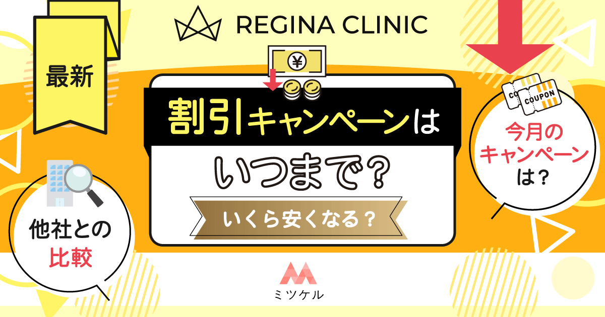 【NEW】レジーナクリニックの割引キャンペーンはいつまで？いくら安くなる？最新情報【2025年7月】