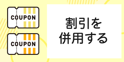 2.割引を併用