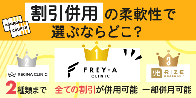 割引併用の柔軟性で選ぶならどこがいい？