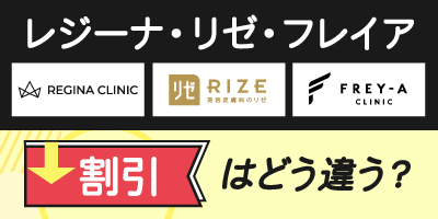 レジーナ・リゼ・フレイアの割引はどう違うの？
