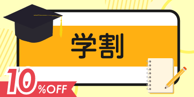 1.【学割：10%OFF】学生証提示でお得に契約