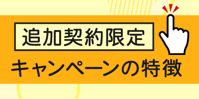 追加契約限定キャンペーンの特徴を解説
