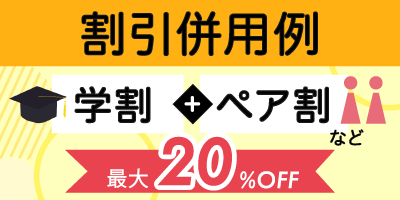 【割引併用例】複数の割引を組み合わせるとさらにお得に
