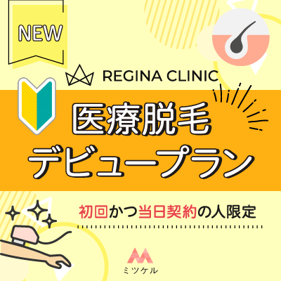 【NEW】医療脱毛デビュープラン実施中【2025年7月版】
