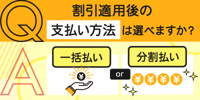 【Q&A】割引適用後の支払い方法は選べますか？