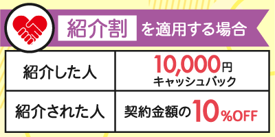 紹介割を適用する場合の料金シミュレーション一覧
