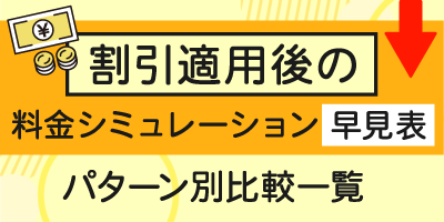 割引適用後の料金シミュレーション早見表！【パターン別比較一覧】