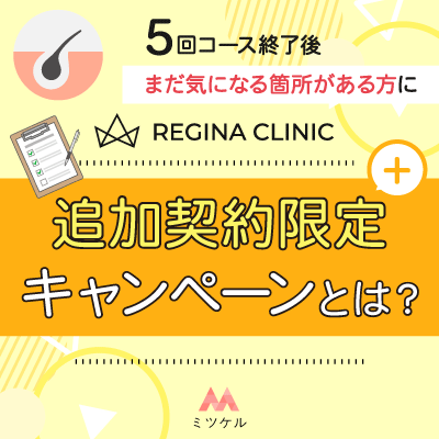 レジーナクリニックの「追加契約限定キャンペーン」って？【2025年】