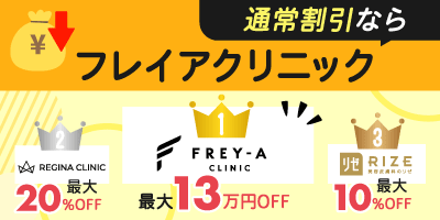 通常割引ならフレイアクリニックが最大13万円OFF！